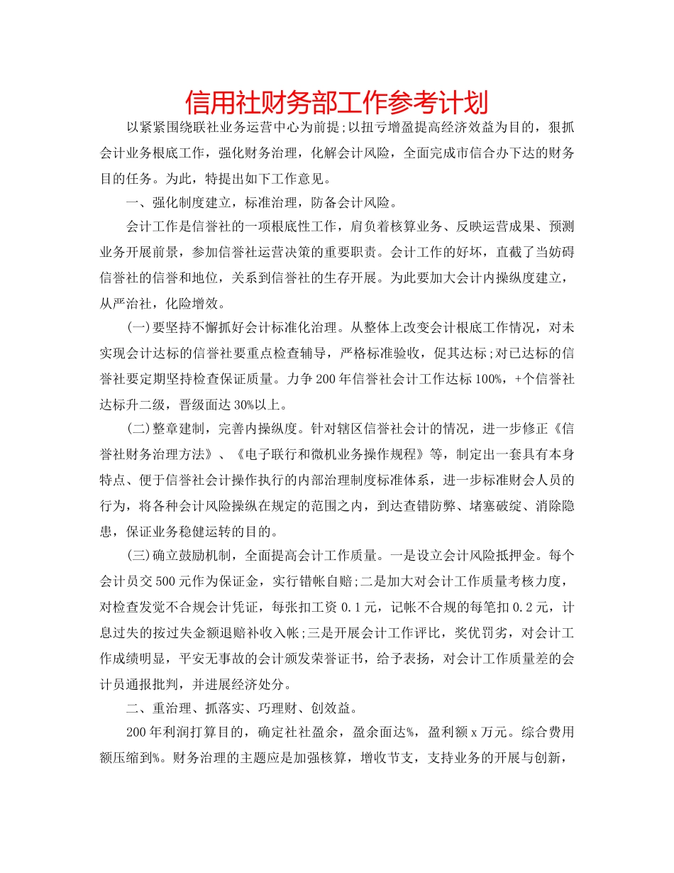 信用社财务部工作参考计划 _第1页