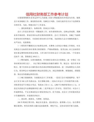 信用社财务部工作参考计划 
