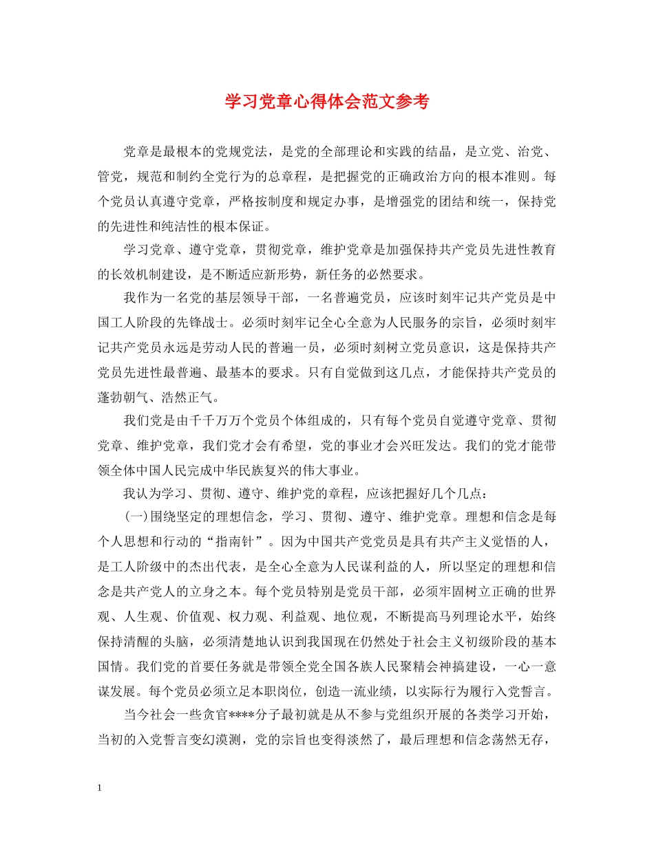 学习党章心得体会范文参考 _第1页