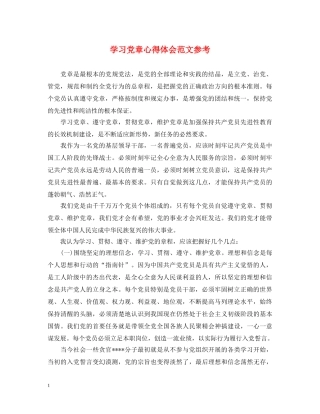 学习党章心得体会范文参考 
