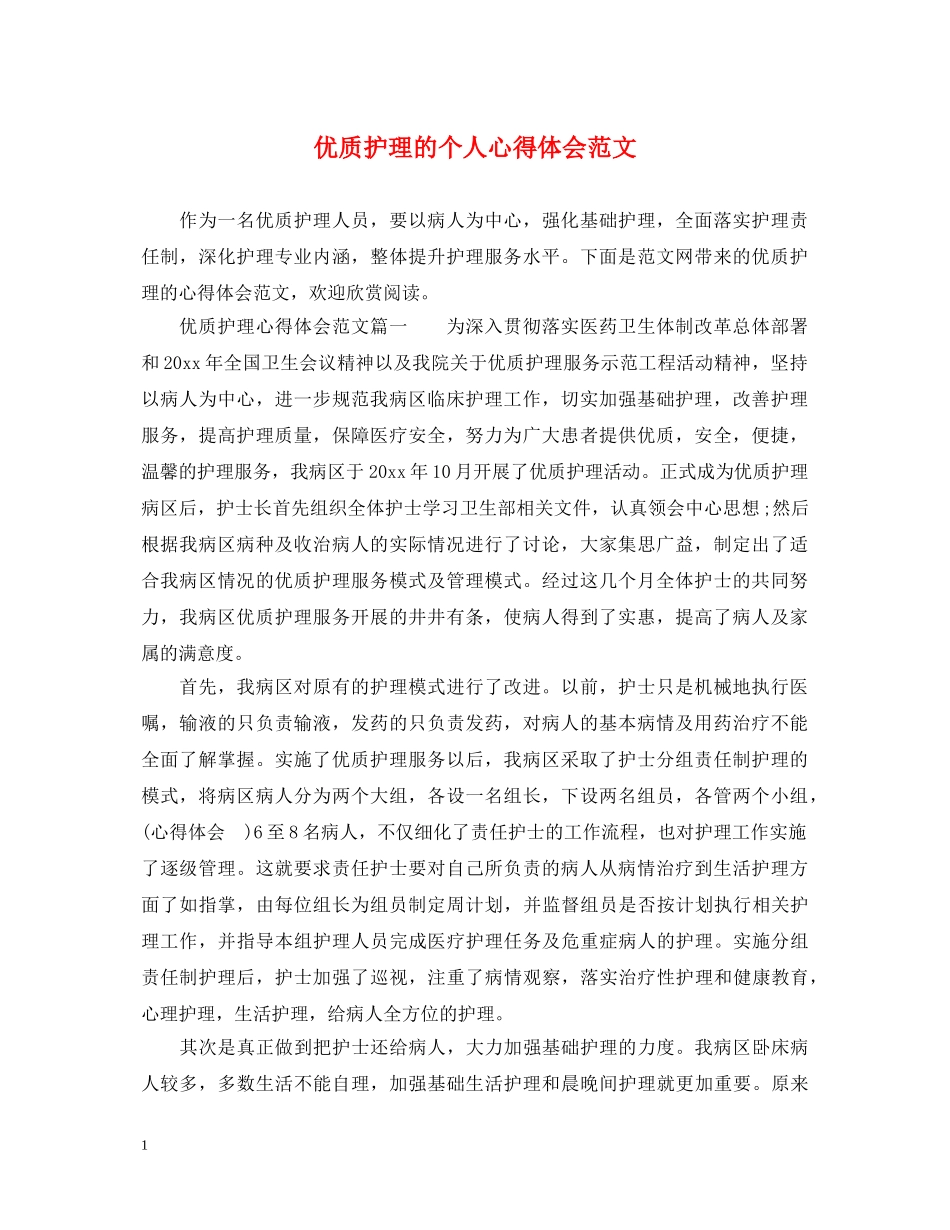 优质护理的个人心得体会范文 _第1页