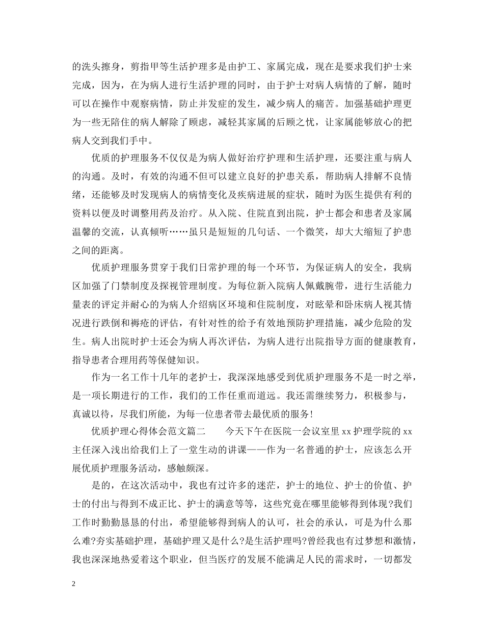 优质护理的个人心得体会范文 _第2页