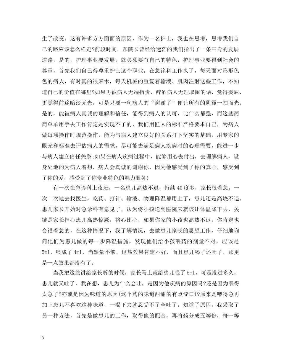 优质护理的个人心得体会范文 _第3页