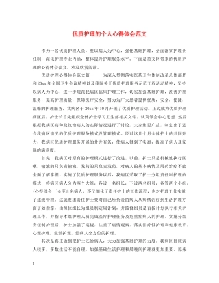 优质护理的个人心得体会范文 