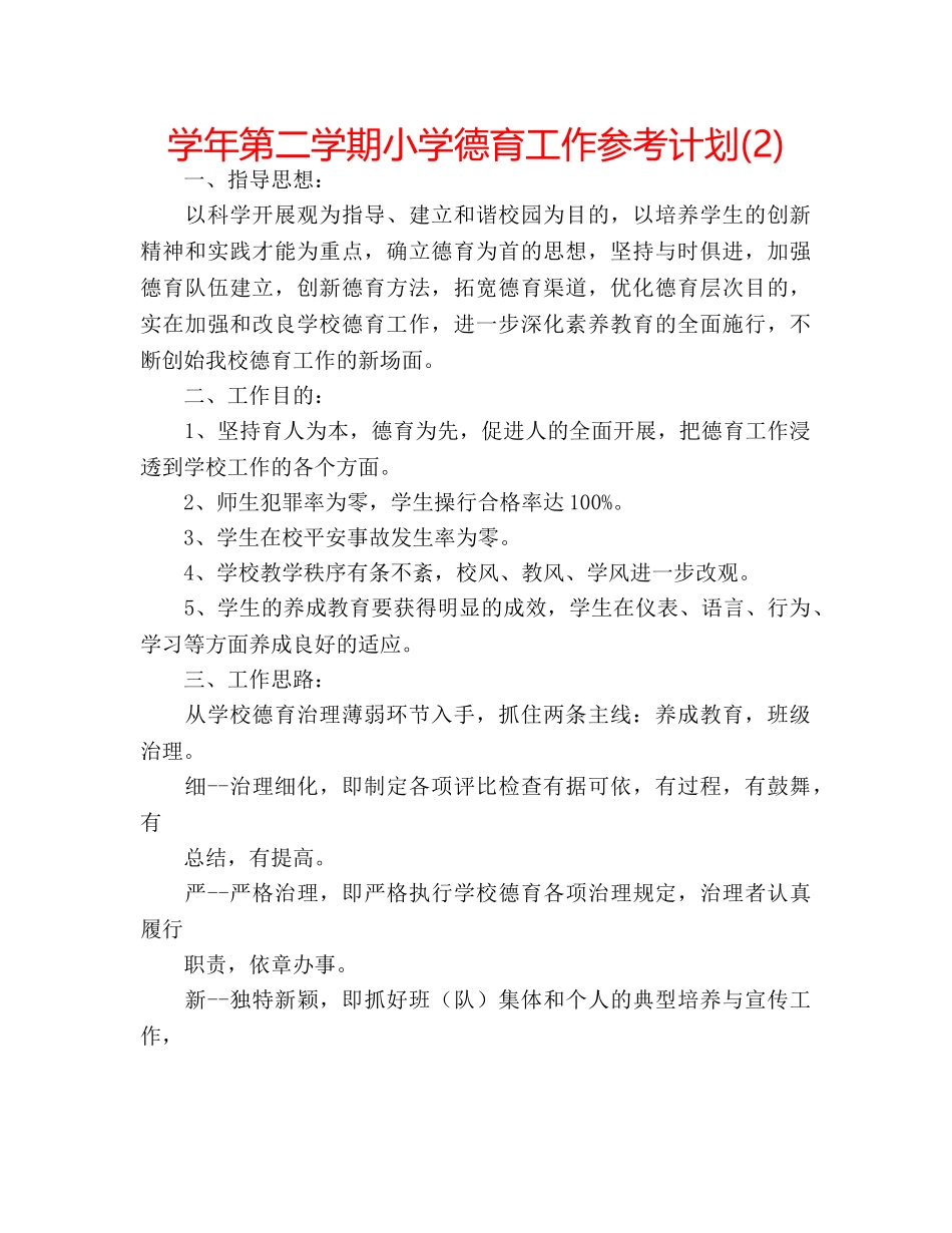 学年第二学期小学德育工作参考计划(2) _第1页
