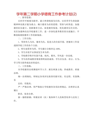 学年第二学期小学德育工作参考计划(2) 