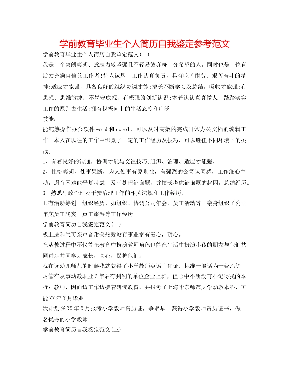 学前教育毕业生个人简历自我鉴定参考范文 _第1页