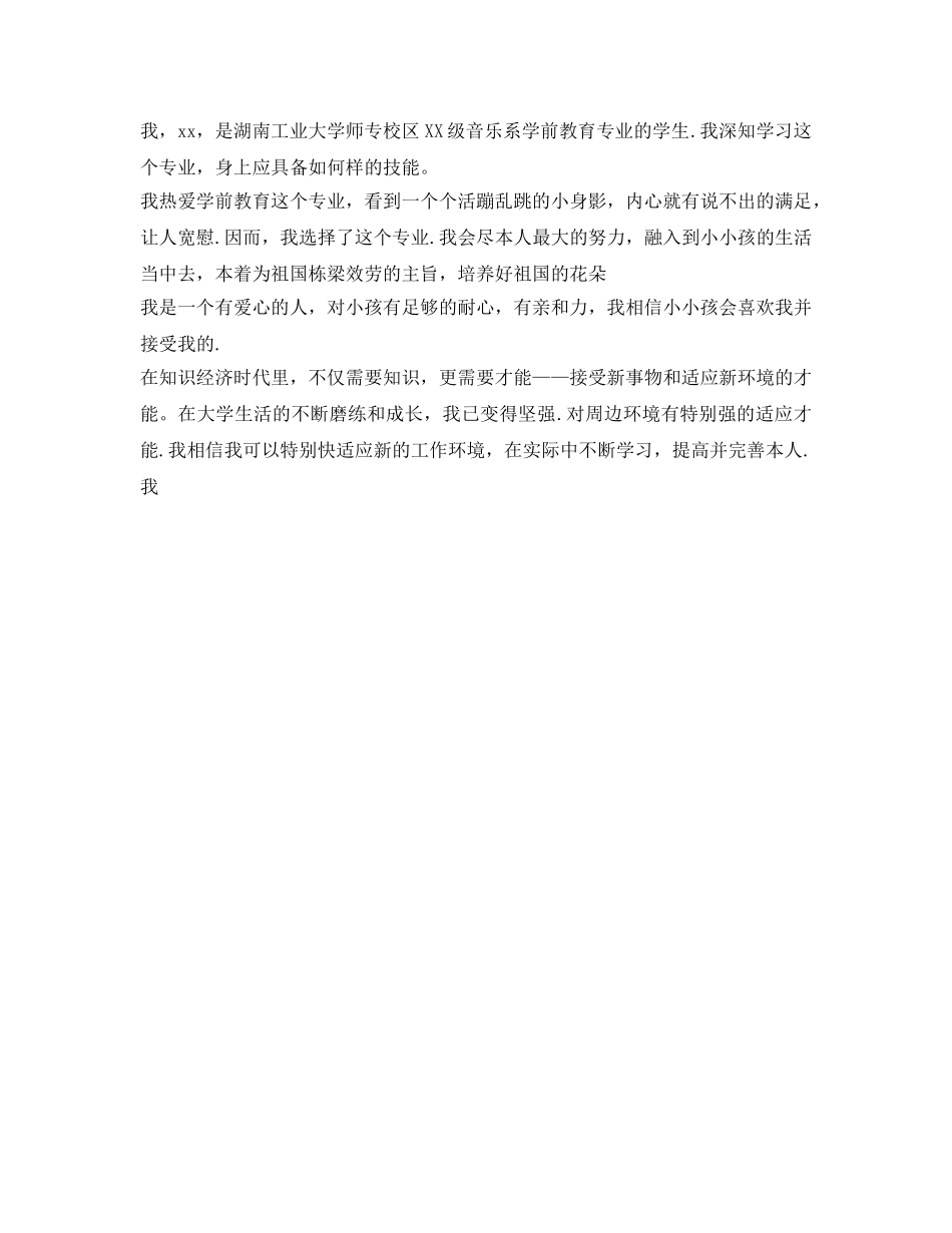 学前教育毕业生个人简历自我鉴定参考范文 _第2页
