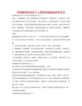 学前教育毕业生个人简历自我鉴定参考范文 