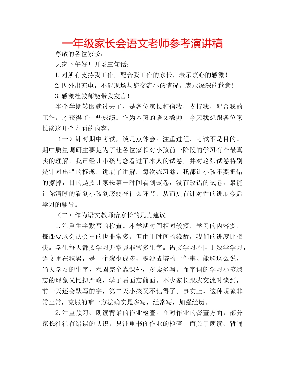 一年级家长会语文老师参考演讲稿 _第1页