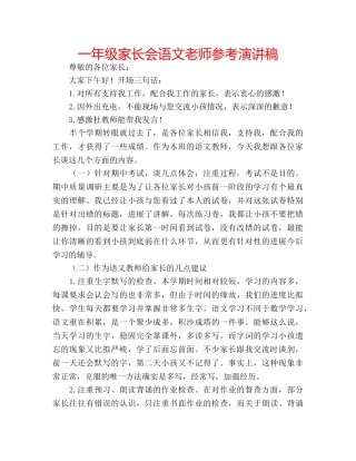 一年级家长会语文老师参考演讲稿 