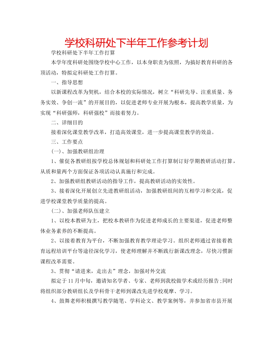 学校科研处下半年工作参考计划 _第1页