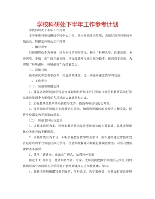 学校科研处下半年工作参考计划 