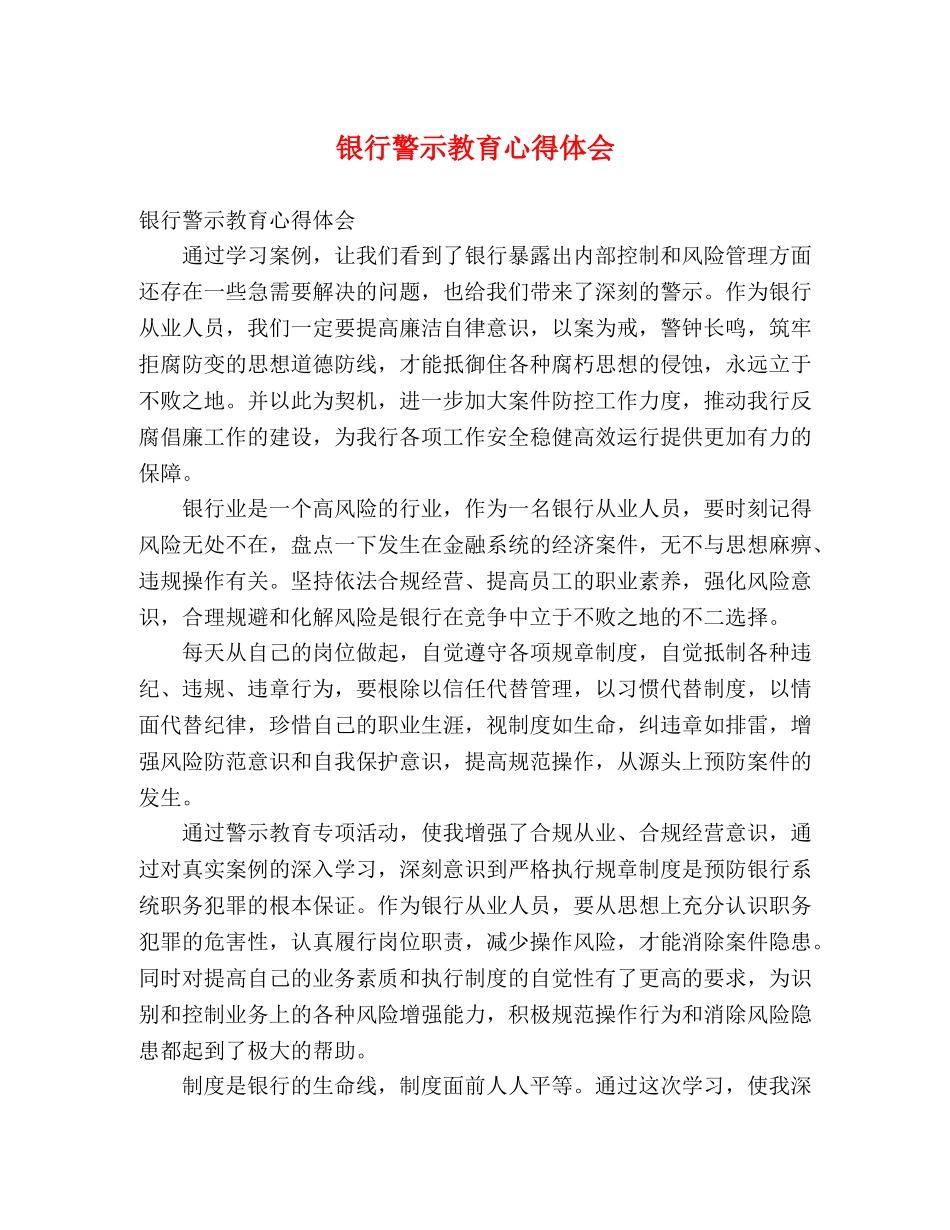 银行警示教育心得体会 (000001)_第1页