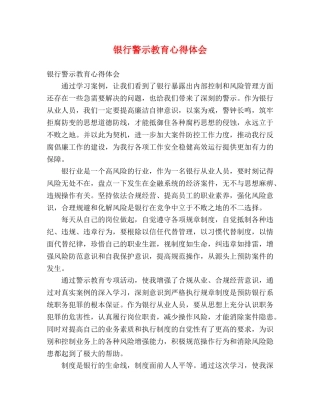 银行警示教育心得体会 (000001)