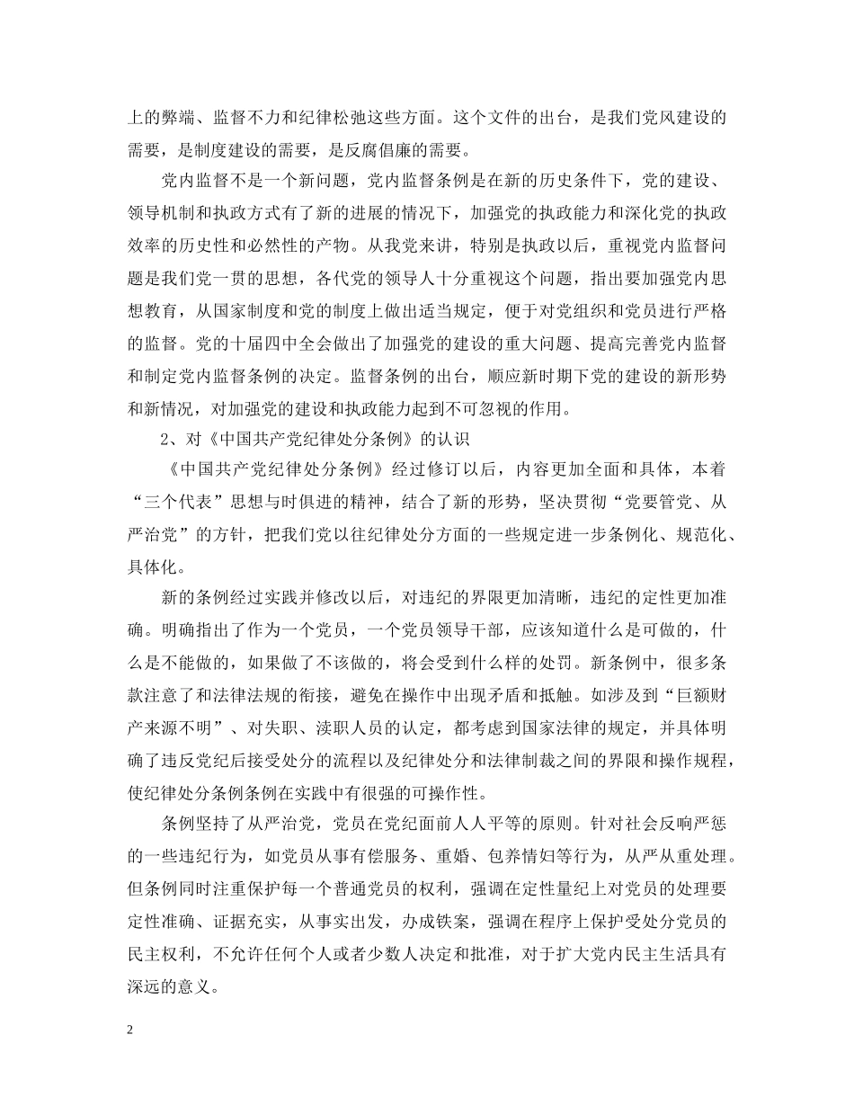 学习两个条例心得体会（中心组） _第2页