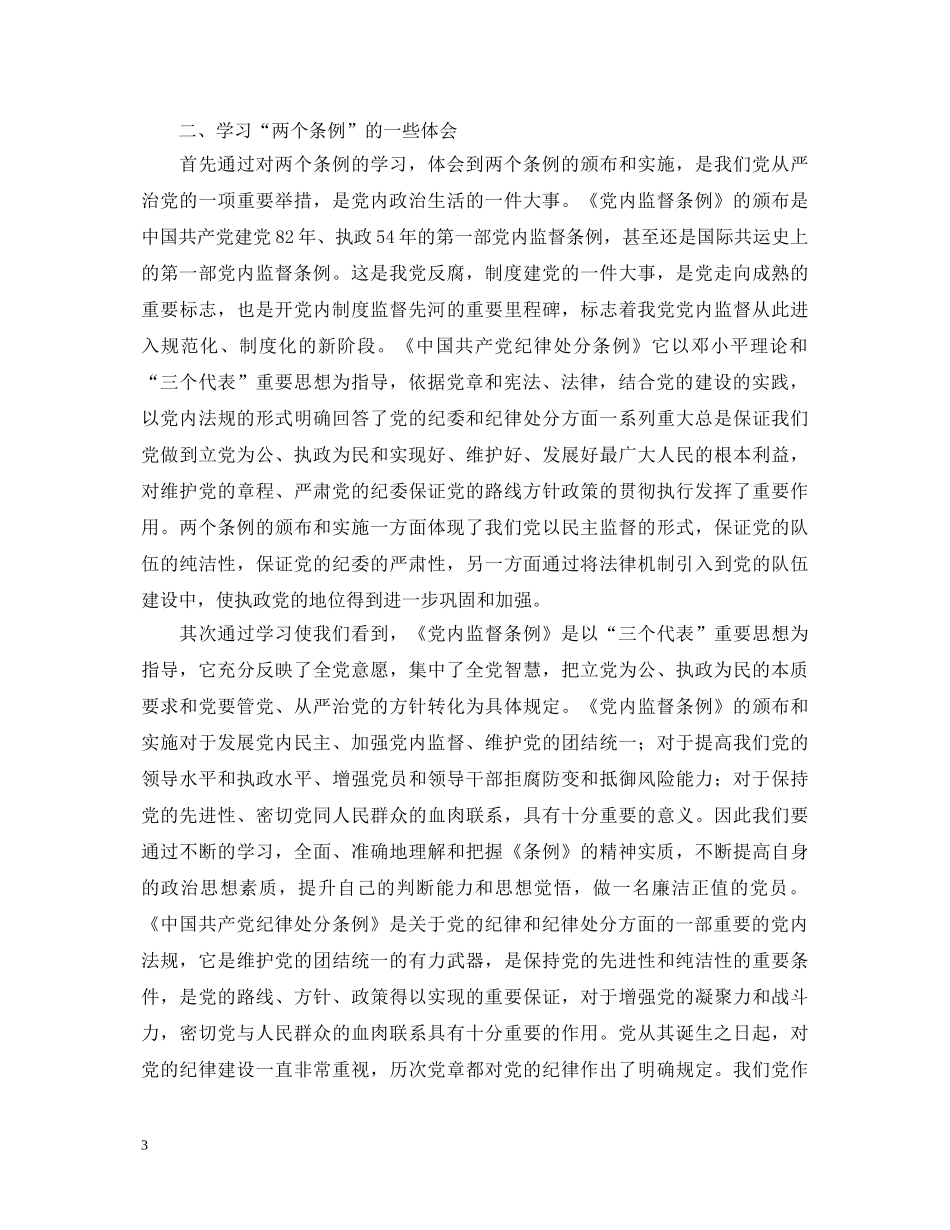 学习两个条例心得体会（中心组） _第3页