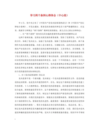 学习两个条例心得体会（中心组） 