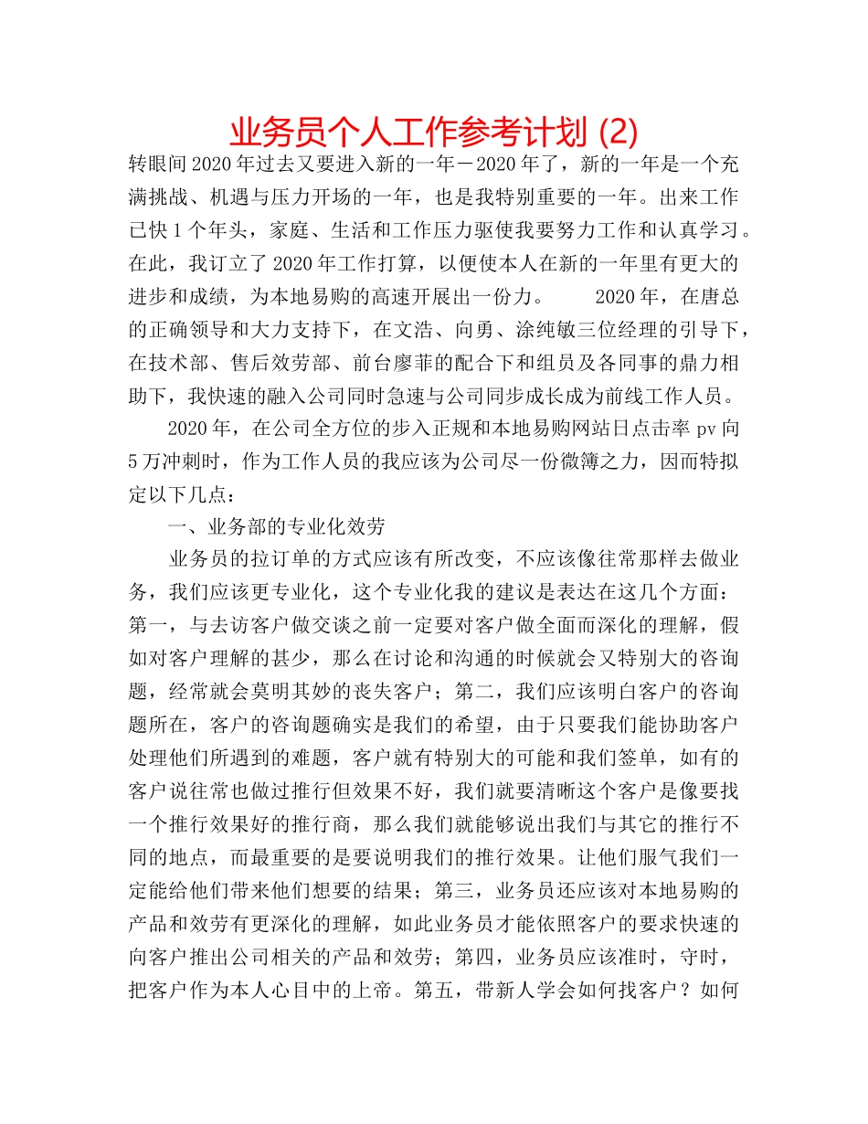 业务员个人工作参考计划 (2) _第1页