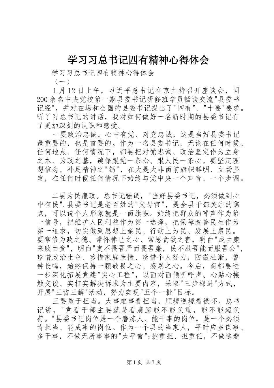 学习习总书记四有精神体会心得_第1页