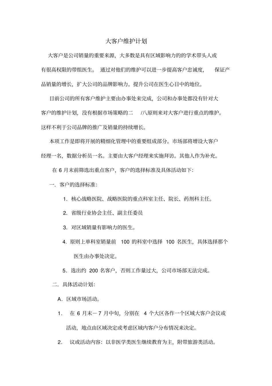 大客户管理及维护的具体细则_第1页