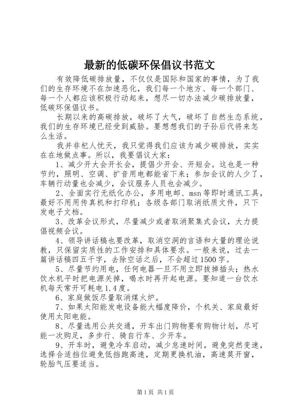 最新的低碳环保倡议书范文_第1页