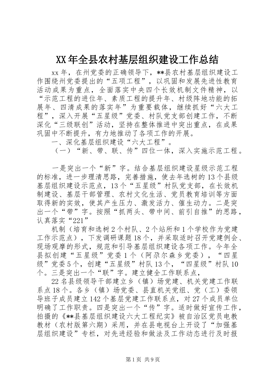 XX年全县农村基层组织建设工作总结 _第1页