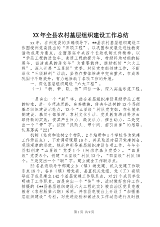 XX年全县农村基层组织建设工作总结 