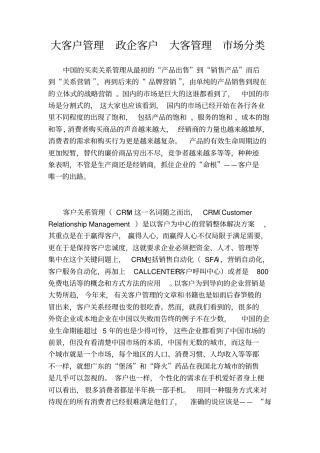 大客户管理政企客户大客管理场分类电信大客移动大客