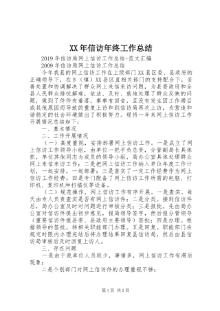 XX年信访年终工作总结 