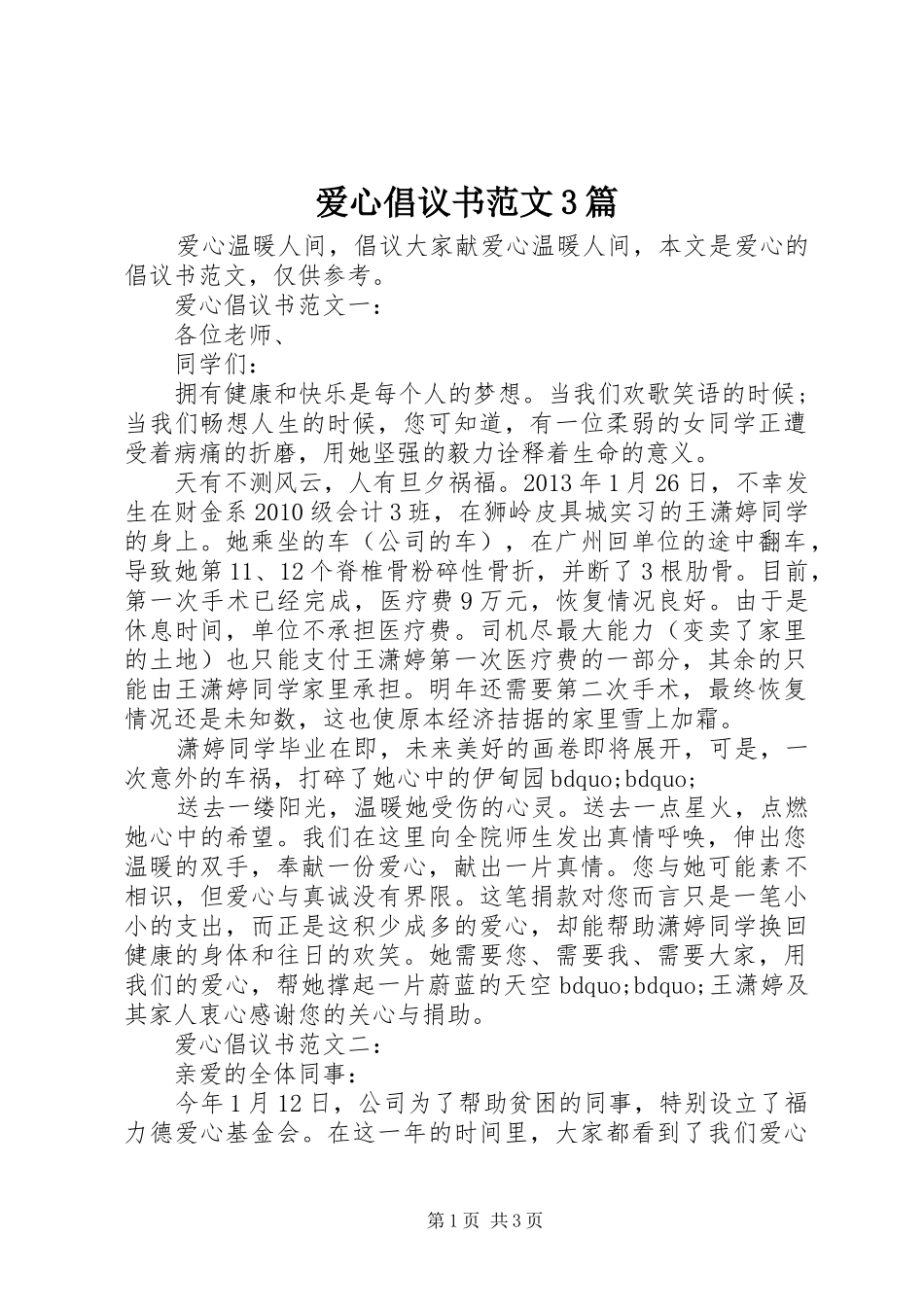 爱心倡议书范文3篇_第1页
