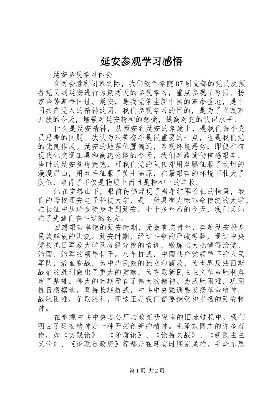 延安参观学习感悟_第1页