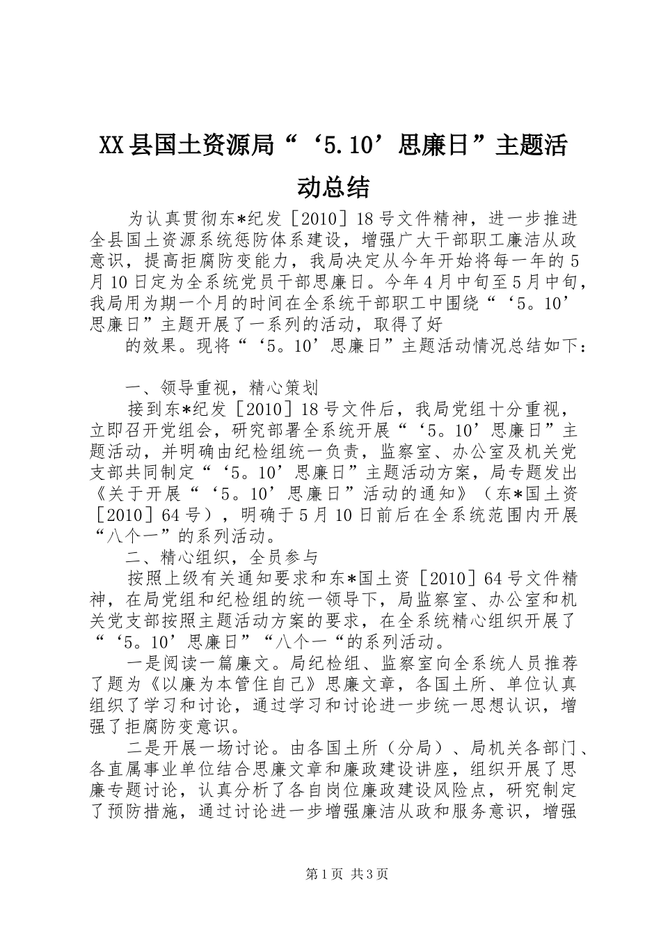 XX县国土资源局“‘5.10’思廉日”主题活动总结 _第1页