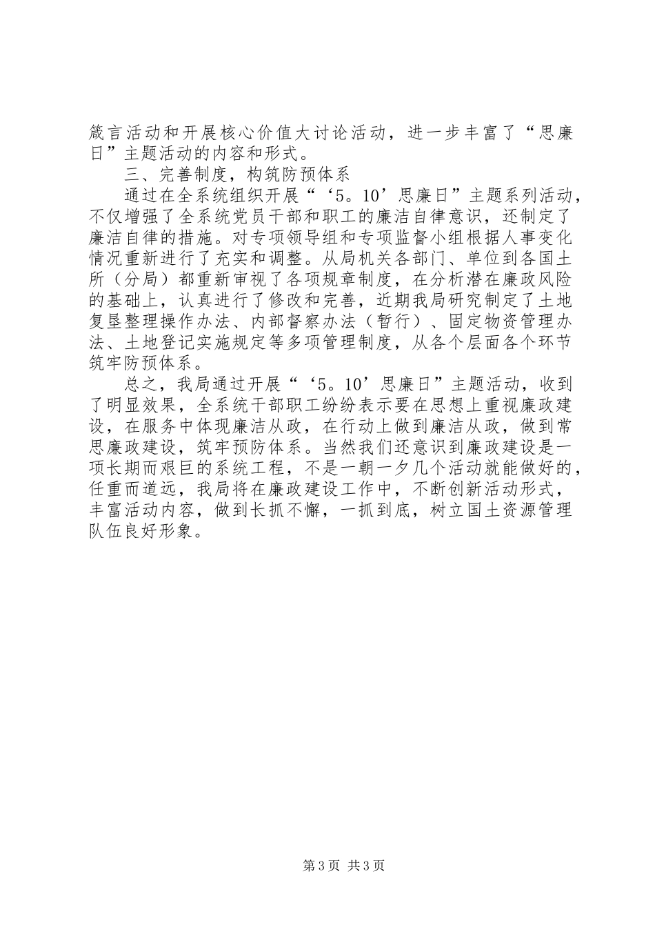 XX县国土资源局“‘5.10’思廉日”主题活动总结 _第3页