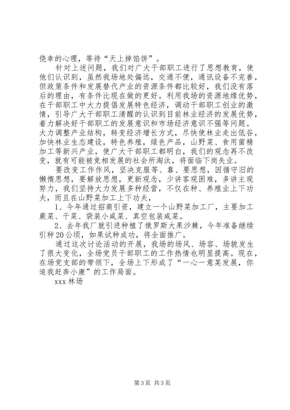 XX林场开展新林区大讨论总结 _第3页
