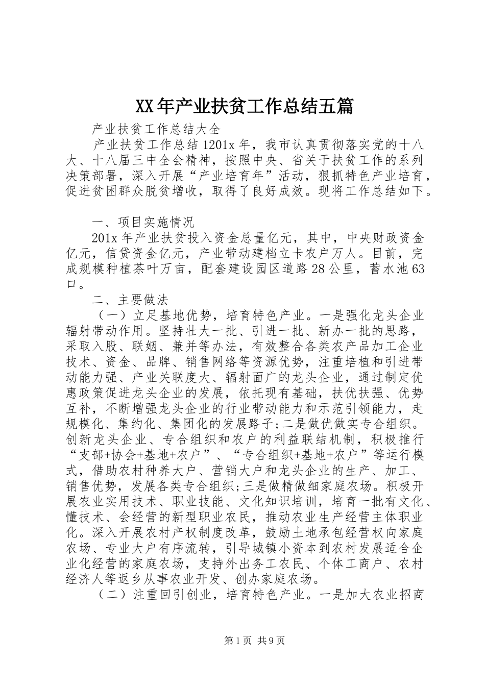 XX年产业扶贫工作总结五篇 _第1页