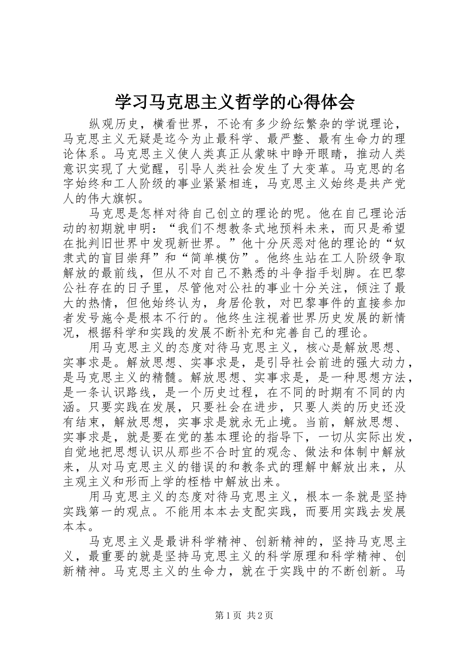 学习马克思主义哲学的体会心得_第1页