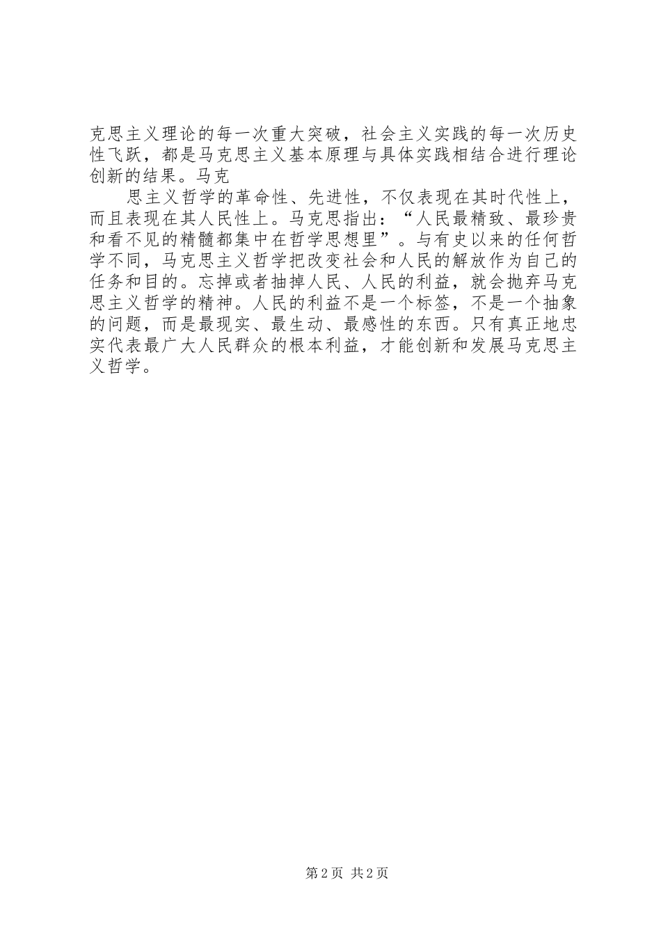 学习马克思主义哲学的体会心得_第2页