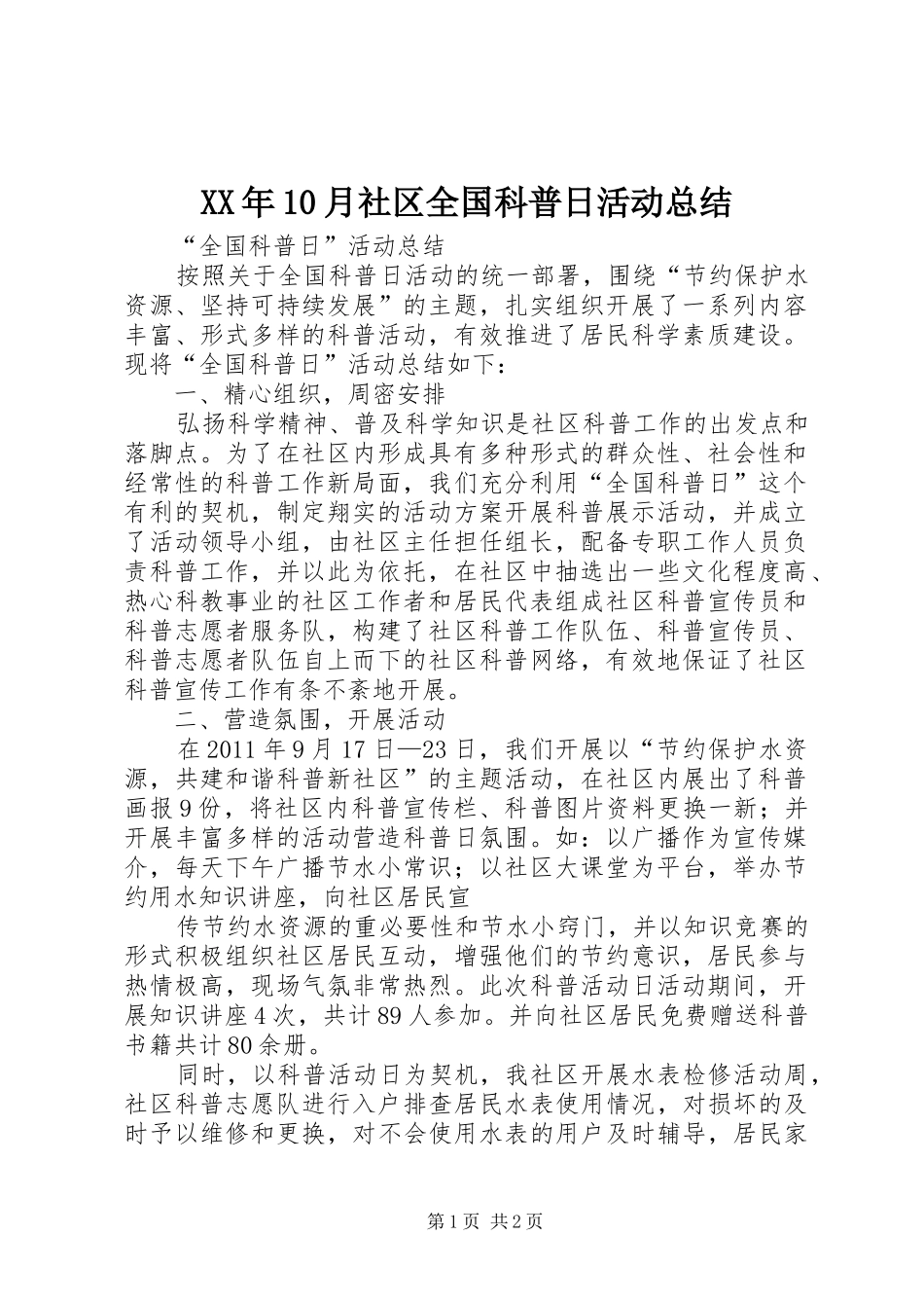 XX年10月社区全国科普日活动总结 _第1页