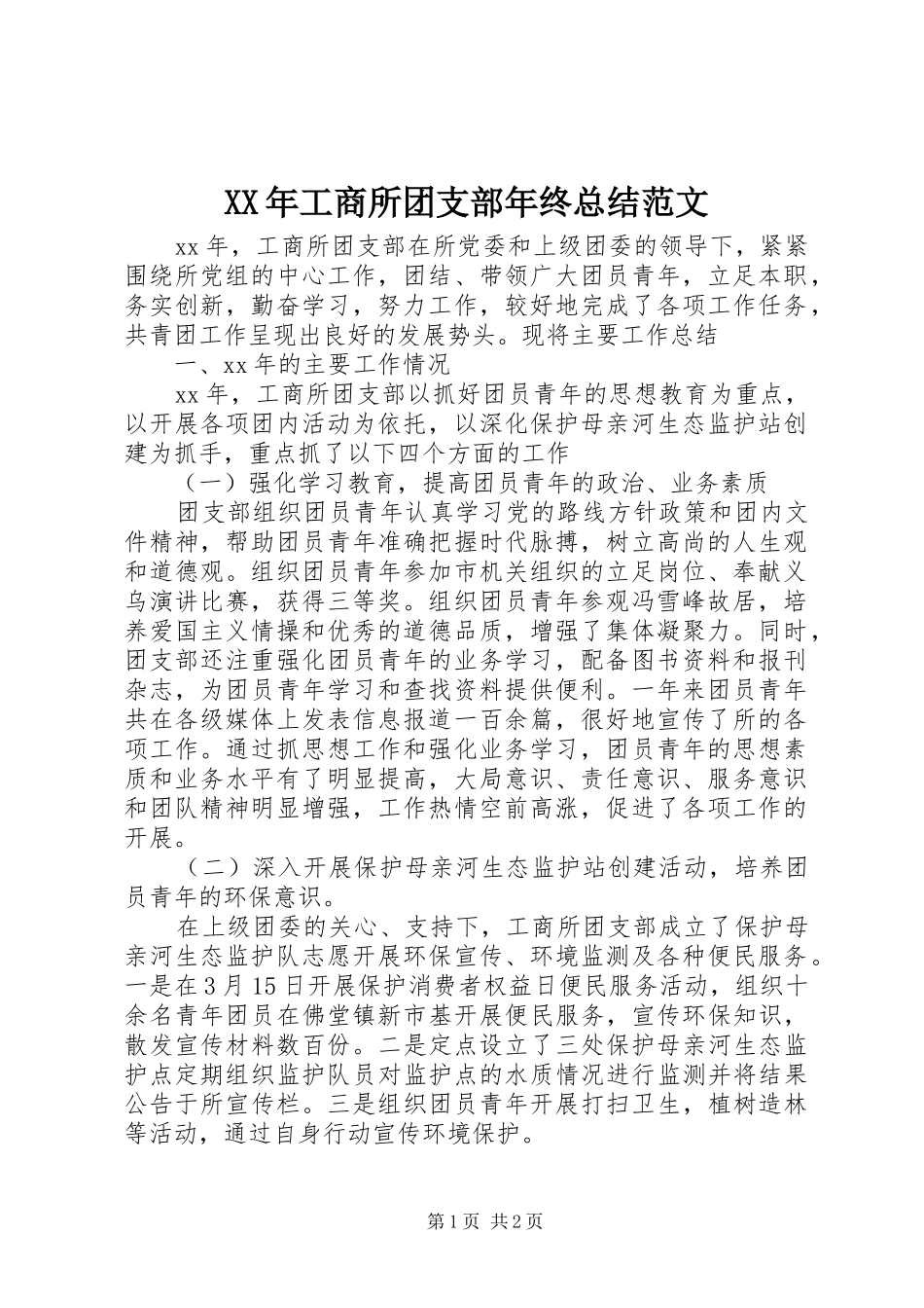 XX年工商所团支部年终总结范文 _第1页