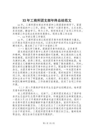 XX年工商所团支部年终总结范文 