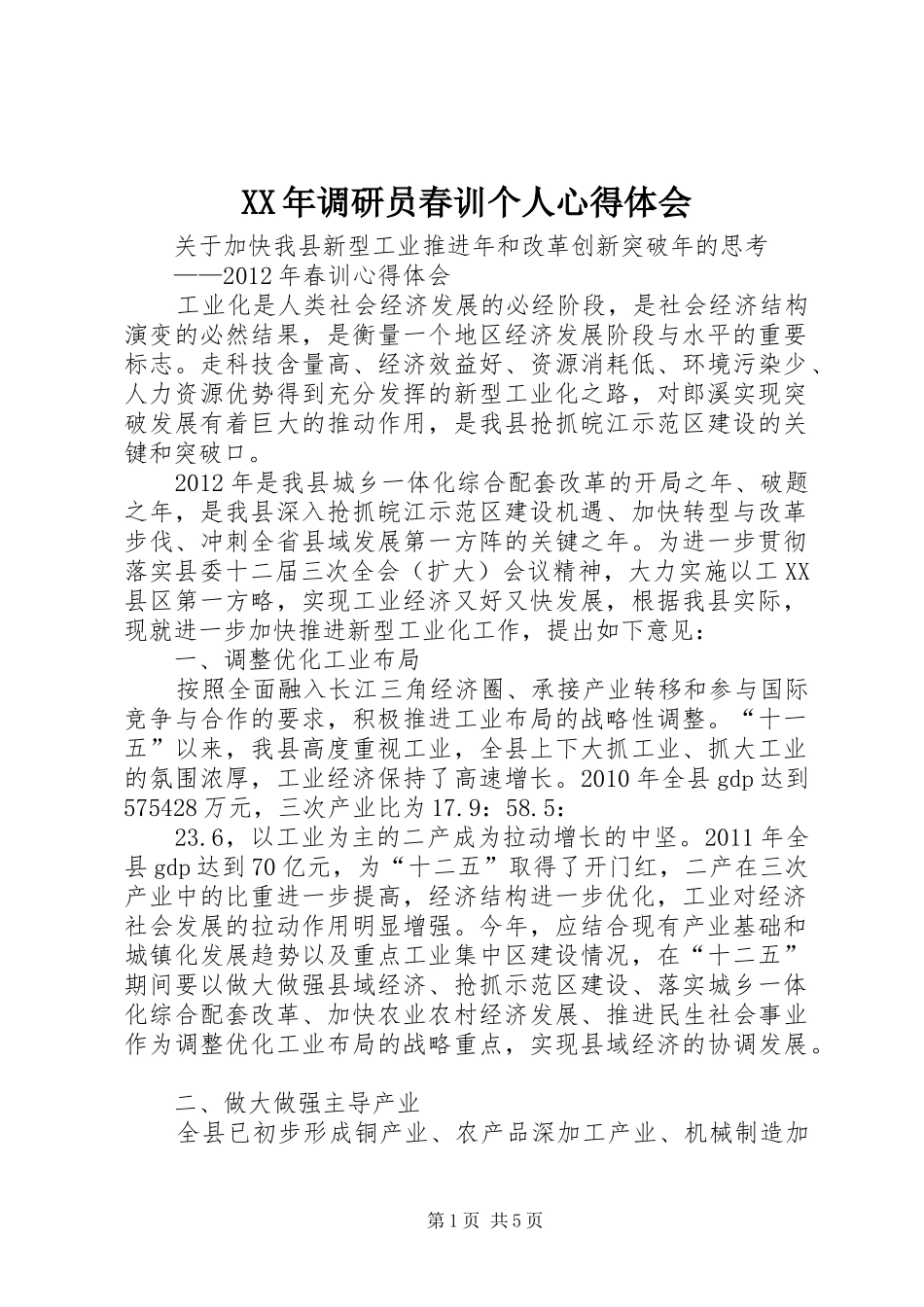 XX年调研员春训个人体会心得_第1页