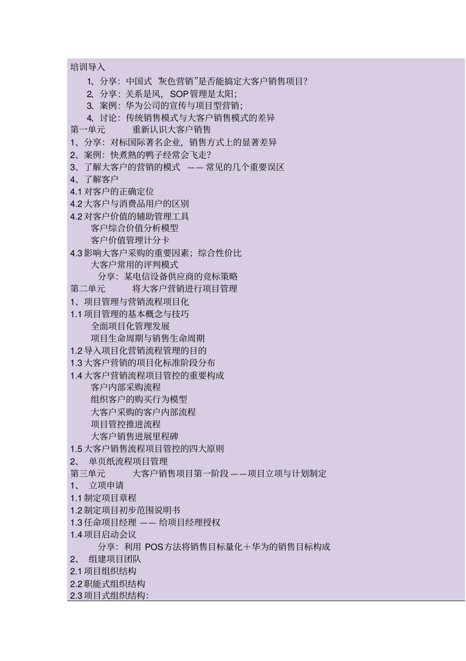 大客户营销的项目管理_第1页