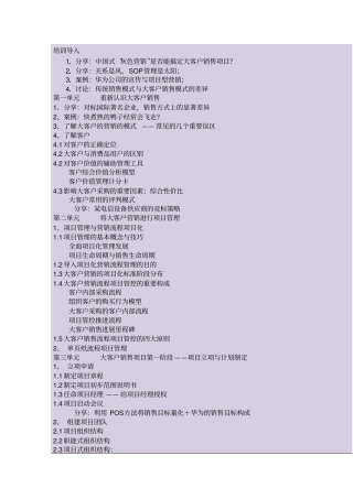 大客户营销的项目管理