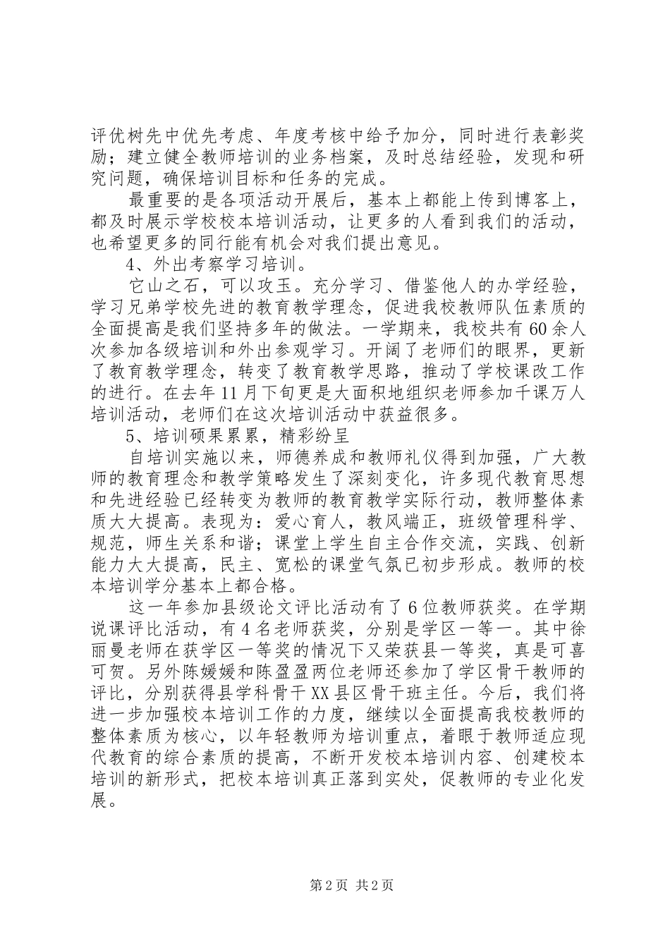学校本培训工作总结0 _第2页