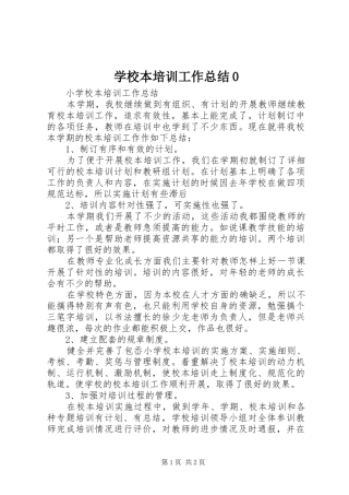 学校本培训工作总结0 