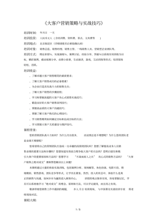 大客户营销策略与实战技巧