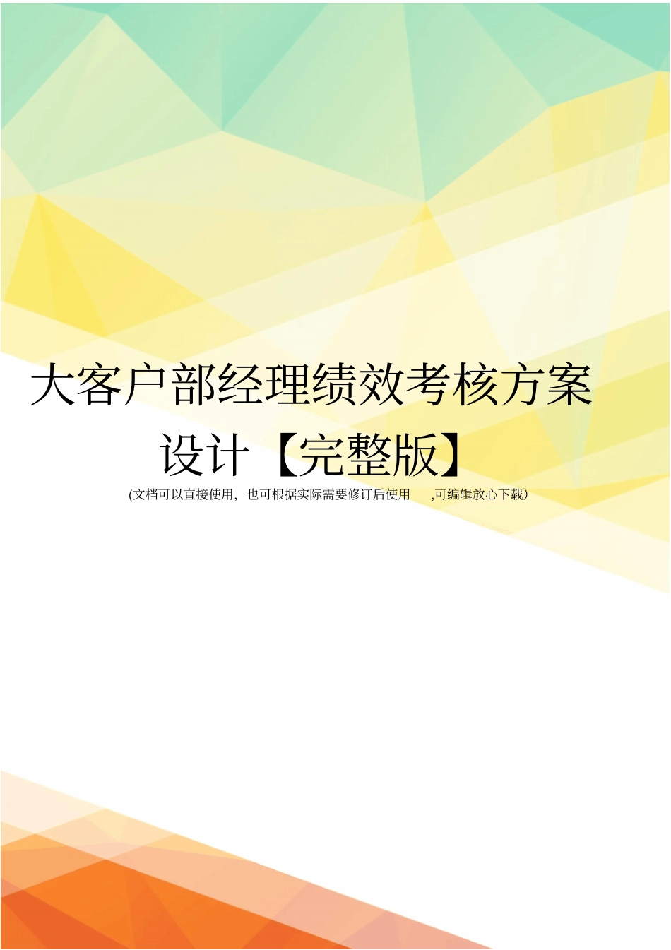 大客户部经理绩效考核方案设计【】_第1页
