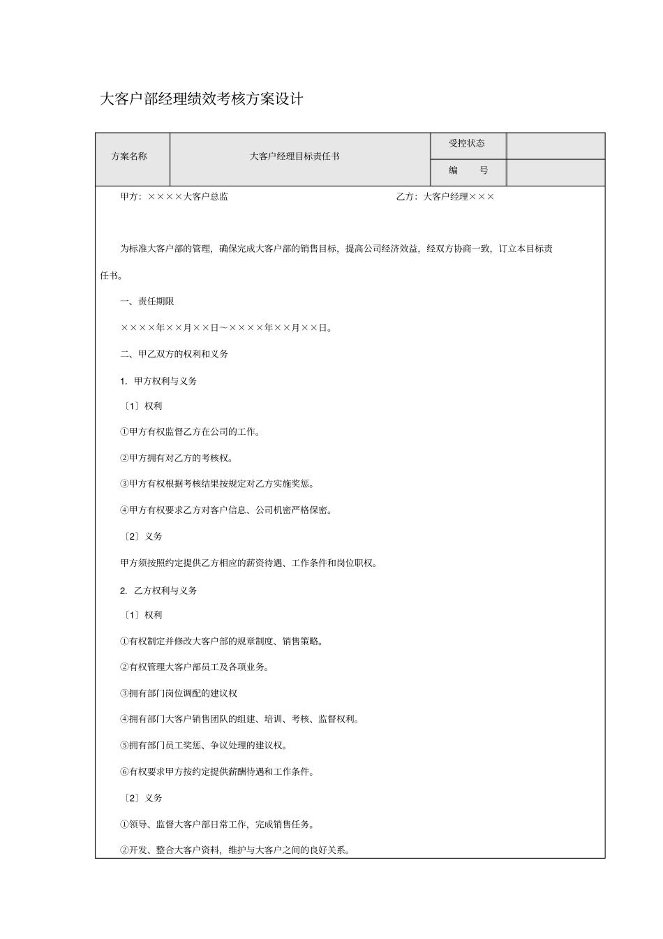 大客户部经理绩效考核方案设计【】_第2页