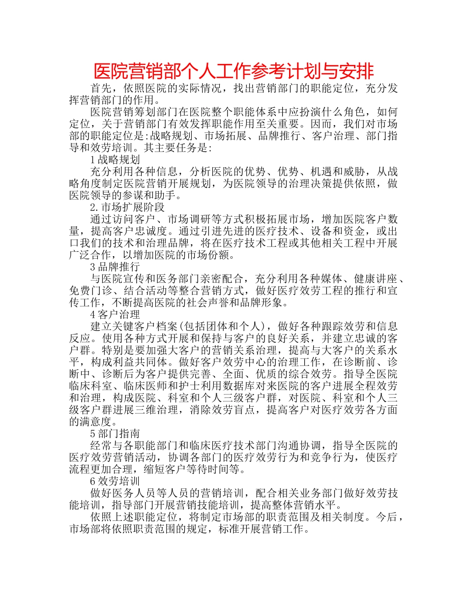医院营销部个人工作参考计划与安排 _第1页